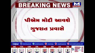 પીએમ મોદી એકદિવસીય ગુજરાતના પ્રવાસે | MantavyaNews