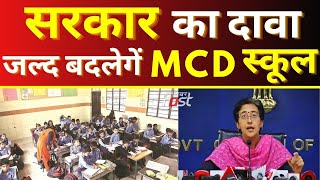 अब MCD के स्कूलों को पैसे की नहीं आएगी कमी || MCD School || Atishi Marlena || AAP || Arvind Kejriwal