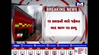 Modasa પાસે ફટાકડાની ફેક્ટરીમાં લાગી આગ, 15 કલાકની ભારે જહેમત બાદ આગ પર કાબૂ  | MantavyaNews