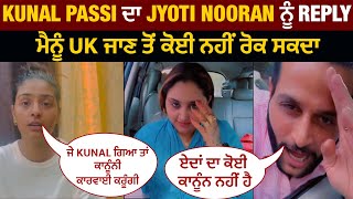 Kunal Passi ਦਾ Jyoti Nooran ਨੂੰ Reply ਮੈਨੂੰ UK ਜਾਣ ਤੋਂ ਕੋਈ ਨਹੀਂ ਰੋਕ ਸਕਦਾ