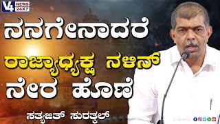 ನನಗೇನಾದರೂ ಆದರೆ ರಾಜ್ಯಾಧ್ಯಕ್ಷರೇ ನೇರ ಹೊಣೆ : ಸತ್ಯಜಿತ್ ಸುರತ್ಕಲ್  || Satyajith Suratkal || V4NEWS LIVE