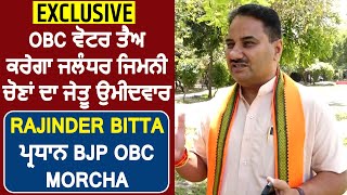 Exclusive: OBC ਵੋਟਰ ਤੈਅ ਕਰੇਗਾ ਜਲੰਧਰ ਜਿਮਨੀ ਚੋਣਾਂ ਦਾ ਜੇਤੂ ਉਮੀਦਵਾਰ:Rajinder Bitta ਪ੍ਰਧਾਨ BJP OBC Morcha