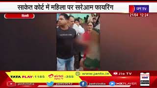 Delhi | साकेत कोर्ट में महिला पर सरेआम चार राउंड फायरिंग, वकील की ड्रेस में आया था हमलावर