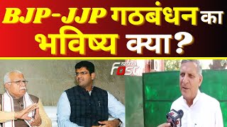 BJP-JJP गठबंधन का क्या रहेगा भविष्य, Kanwar Pal Gujjar ने की तस्वीर साफ! | Haryana