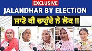 Exclusive : Jalandhar By Election, ਜਾਣੋ ਕੀ ਚਾਹੁੰਦੇ ਨੇ ਲੋਕ !!