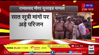 Jaipur News | जयपुर- रामप्रसाद मीणा सुसाइड मामला, पांचवे दिन भी नहीं हो पाया शव का अंतिम संस्कार