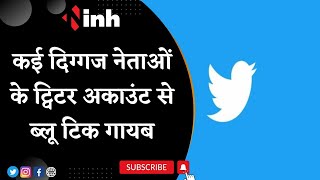Twitter Blue Tick: CM Shivraj, Kamal Nath समेत कई दिग्गज नेताओं के ट्विटर अकाउंट से ब्लू टिक गायब
