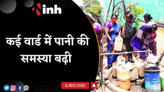 अधिकारियों की लापरवाही से वार्डवासी परेशान | राजपुर के कई वार्ड में पानी की समस्या | CG Latest News