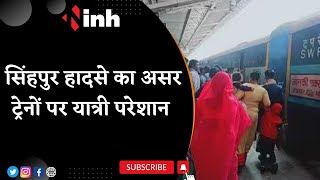 Railway News: सिंहपुर हादसे का असर ट्रेनों पर, रूट में बदलाव से ट्रेनें लेट | CG Train Late News