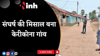 घर- घर दशरथ मांझी | संघर्ष की मिसाल बना केरीकोना गांव | देखिए पूरी खबर | Madhya Pradesh Latest News