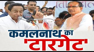 अखाड़ा | कमलनाथ का 'टारगेट' | PCC Chief Kamal Nath | Madhya Pradesh | Congress Latest News