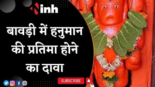 Chhattisgarh News : बावड़ी में हनुमान जी की प्रतिमा होने का दावा, देखिए INH 24x7 पर Reporter LIVE