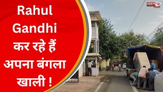 Rahul Gandhi कर रहे हैं अपना बंगला खाली, घर के सामने नजर आए ट्रक | Janta Tv | Delhi News