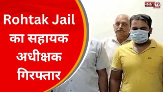Rohtak Jail का सहायक अधीक्षक गिरफ्तार, हवालाती से मांगी थी 1 लाख की रिश्वत | Janta Tv | Haryana News