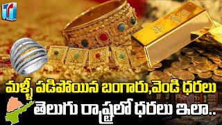 Today Gold & Silver Price in Telugu State | Hyderabad Gold & Silver Rate | Today Gold Rate | TT TV