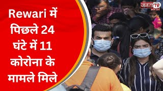 Rewari News: Coronavirus की रफ्तार तेज, पिछले 24 घंटे में 11 कोरोना के मामले मिले | Janta Tv News