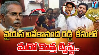 New Twist Came Out in YS Vivekanandha Reddy Case |Vivekanandha Reddy Second Wife |Top Telugu TV |YCP