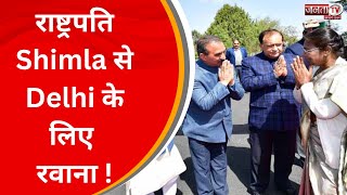राष्ट्रपति Droupadi Murmu को Shimla में दी गई गरिमापूर्ण विदाई, CM Sukhu समेत कई दिग्गज रहे मौजूद...