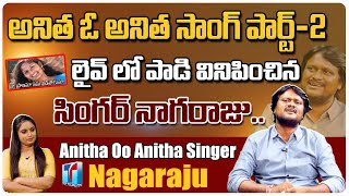 Singer Nagaraju Perfomed Anitha oo Anitha Song Part-2|Anitha Singer Nagaraju Folk Songs|TopTelugu TV