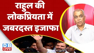 Rahul Gandhi की लोकप्रियता में जबरदस्त इजाफा | Karnataka Election | Adani Case | India News| #dblive