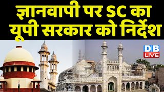 Gyanvapi Masjid Case पर SC का यूपी सरकार को निर्देश | SC का यूपी सरकार पर शिकंजा | #dblive