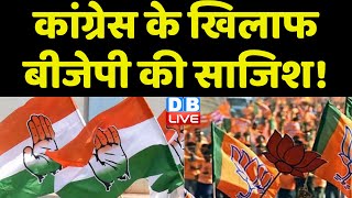 Congress के खिलाफ BJP की साजिश ! Karnatak Congress प्रमुख D. K. Shivakumar का नामांकन मंजूर #dblive