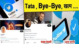 Twitter ने छीन ली कई Celebs की पहचान ! बोल दिया - Tata, Bye-Bye, खत्म ....