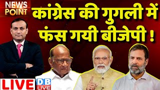 #dblive News Point Rajiv :Congress की गुगली में फंसी  BJP ! Rahul Gandhi |karnataka election |Adani