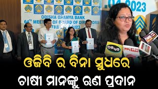 Odisha Gramya Bank's 64th Meeting Of Board Of Directors At Puri | PPL Odia