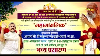 Mahamanglik By Aacharya Vishwaratna Suriji | ( Iti Circle Jodhpur) | 21/01/23