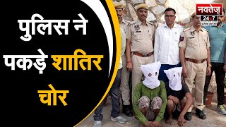 Jaipur Police की बड़ी कार्रवाई, इनामी बदमाश गिरफ्तार | crime News | Rajasthan Police |