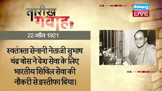 22 April 2023 | आज का इतिहास |Today History| Tareekh Gawah Hai |Current Affairs In Hindi #DBLIVE​​​​