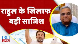 Rahul Gandhi के खिलाफ बड़ी साजिश | karnataka election | bjp | congress | adani case | #dblive