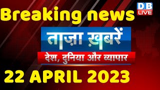 breaking news | india news, latest news hindi, top news,rahul gandhi,modi-adani, 22 April #dblive