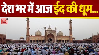 देशभर में आज ईद की धूम, Delhi की Jama Masjid में बड़ी संख्या में पहुंचे रोजेदार