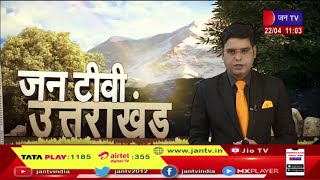 Uttarakhand | Uttarakhand News Bulletin 11 :00 AM Dated 22th April 2023 | JAN TV