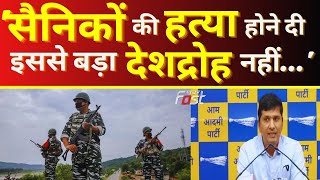 Jammu And Kashmir: 'सैनिकों की हत्या होने दी, इससे बड़ा देशद्रोह नहीं' -Saurabh Bharadwaj