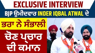 Exclusive Interview : BJP ਉਮੀਦਵਾਰ Inder Iqbal Atwal ਦੇ ਭਰਾ ਨੇ ਸੰਭਾਲੀ ਚੋਣ ਪ੍ਰਚਾਰ ਦੀ ਕਮਾਨ