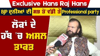 Exclusive Hans Raj Hans : BJP ਦੁਨੀਆਂ ਦੀ ਸਭ ਤੋਂ ਵੱਡੀ ਤੇ Professional party, ਲੋਕਾਂ ਦੇ ਹੱਥ 'ਚ ਅਸਲ ਤਾਕਤ