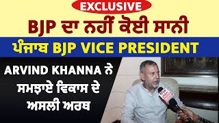 Exclusive: BJP ਦਾ ਨਹੀਂ ਕੋਈ ਸਾਨੀ, ਪੰਜਾਬ BJP Vice President Arvind Khanna ਨੇ ਸਮਝਾਏ ਵਿਕਾਸ ਦੇ ਅਸਲੀ ਅਰਥ