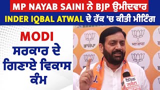 MP Nayab Saini ਨੇ BJP ਉਮੀਦਵਾਰ Inder Iqbal Atwal ਦੇ ਹੱਕ 'ਚ ਕੀਤੀ ਮੀਟਿੰਗ, Modi ਸਰਕਾਰ ਦੇ ਗਿਣਾਏ ਵਿਕਾਸ ਕੰਮ