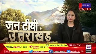 Uttarakhand | Uttarakhand News Bulletin 04:00 PM Dated 22 th April 2023 | JAN TV
