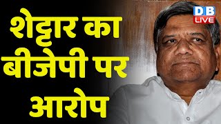 Jagadish Shettar का BJP पर आरोप | Shettar के दांव से बैकफुट पर BJP | Karnataka Election2023 |#dblive