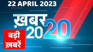 22 April 2023 |अब तक की बड़ी ख़बरें |Top 20 News | Breaking news | Latest news in hindi | #dblive