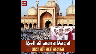 Eid 2023: Delhi की JAMA Masjid में अदा की गई ईद की नमाज, देखें मनमोहक तस्वीरें