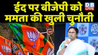 EID पर BJP को Mamata Banerjee की खुली चुनौती | WestBengal | BreakingNews | LokSabha Election|#dblive