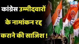 Congress उम्मीदवारों के नामांकन रद्द कराने की साजिश ! DK Shivakumar | Karnataka Election | #dblive