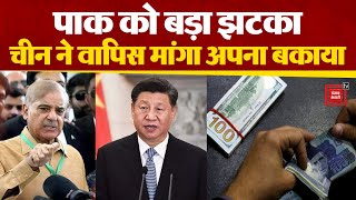 Pakistan की बड़ी मुश्किलें, China ने वापिस मांगा अपना बकाया, देश बढ़ सकता है बिजली संकट