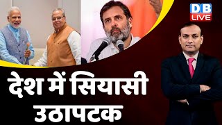 देश में सियासी उठापटक | Rahul Gandhi | Satya Pal Malik | PM Modi | congress | Karnataka Election