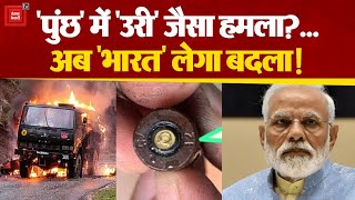 ‘पुंछ’ में आतंकी हमला...  अब भारत लेगा बदला! | Poonch Terror Attack